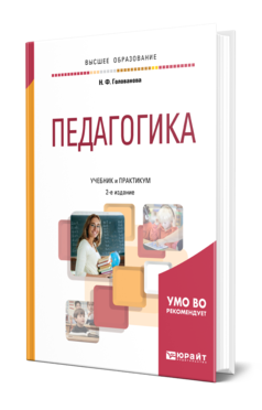 Обложка книги ПЕДАГОГИКА Голованова Н. Ф. Учебник и практикум