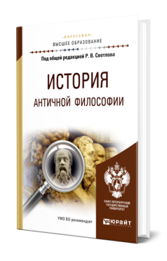 Обложка книги ИСТОРИЯ АНТИЧНОЙ ФИЛОСОФИИ Светлов Р. В., Алымова Е. В., Варламова М. Н., Лощевский К. В. ; Под общ. ред. Светлова Р. В. Учебное пособие