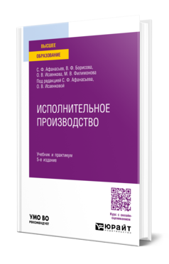 Обложка книги ИСПОЛНИТЕЛЬНОЕ ПРОИЗВОДСТВО Афанасьев С. Ф., Исаенкова О. В., Борисова В. Ф., Филимонова М. В. ; Под ред. Афанасьева С. Ф., Исаенковой О. В. Учебник и практикум