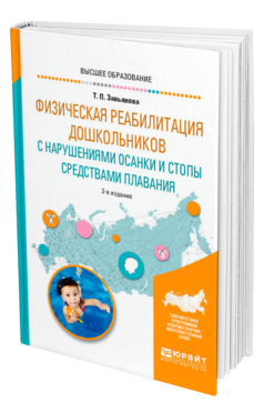 Обложка книги ФИЗИЧЕСКАЯ РЕАБИЛИТАЦИЯ ДОШКОЛЬНИКОВ С НАРУШЕНИЯМИ ОСАНКИ И СТОПЫ СРЕДСТВАМИ ПЛАВАНИЯ Завьялова Т. П. Учебное пособие