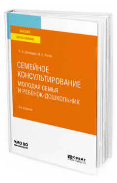 Обложка книги СЕМЕЙНОЕ КОНСУЛЬТИРОВАНИЕ. МОЛОДАЯ СЕМЬЯ И РЕБЕНОК-ДОШКОЛЬНИК Шнейдер Л. Б., Рогач М. С. Учебное пособие