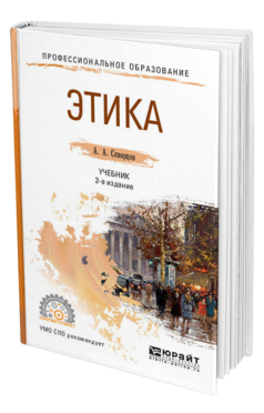 Обложка книги ЭТИКА Скворцов А. А. Учебник