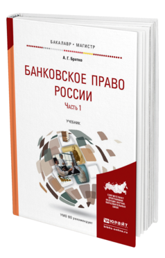 Обложка книги БАНКОВСКОЕ ПРАВО РОССИИ В 2 Ч. ЧАСТЬ 1 Братко А. Г. Учебник