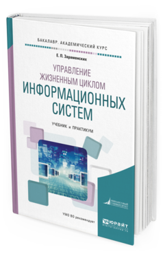 Обложка книги УПРАВЛЕНИЕ ЖИЗНЕННЫМ ЦИКЛОМ ИНФОРМАЦИОННЫХ СИСТЕМ Зараменских Е. П. Учебник и практикум