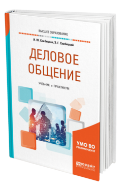 Обложка книги ДЕЛОВОЕ ОБЩЕНИЕ Скибицкая И. Ю., Скибицкий Э. Г. Учебник и практикум