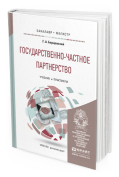 Обложка книги ГОСУДАРСТВЕННО-ЧАСТНОЕ ПАРТНЕРСТВО Борщевский Г.А. Учебник и практикум