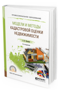 Обложка книги МОДЕЛИ И МЕТОДЫ КАДАСТРОВОЙ ОЦЕНКИ НЕДВИЖИМОСТИ Пылаева А. В. Учебное пособие