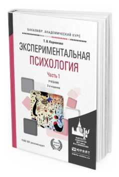 Обложка книги ЭКСПЕРИМЕНТАЛЬНАЯ ПСИХОЛОГИЯ в 2 ч. Часть 1. Корнилова Т.В. Учебник