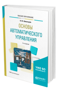 Обложка книги ОСНОВЫ АВТОМАТИЧЕСКОГО УПРАВЛЕНИЯ Шишмарёв В. Ю. Учебное пособие
