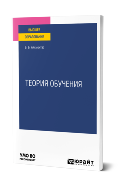 Обложка книги ТЕОРИЯ ОБУЧЕНИЯ Айсмонтас Б. Б. Учебное пособие