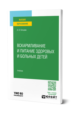 Вскармливание и питание здоровых и больных детей, купить, продажа, заказать