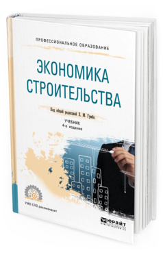 Обложка книги ЭКОНОМИКА СТРОИТЕЛЬСТВА Под общ. ред. Гумба Х.М. Учебник