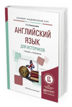 Обложка книги АНГЛИЙСКИЙ ЯЗЫК ДЛЯ ИСТОРИКОВ Смольянина Е.А. Учебник и практикум