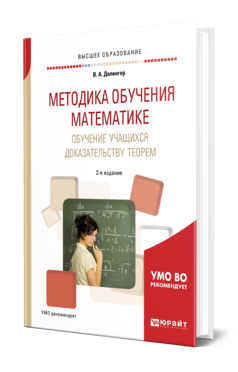 Обложка книги МЕТОДИКА ОБУЧЕНИЯ МАТЕМАТИКЕ. ОБУЧЕНИЕ УЧАЩИХСЯ ДОКАЗАТЕЛЬСТВУ ТЕОРЕМ Далингер В. А. Учебное пособие