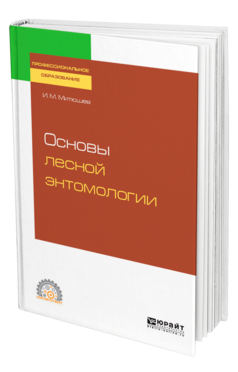 Обложка книги ОСНОВЫ ЛЕСНОЙ ЭНТОМОЛОГИИ Митюшев И. М. Учебное пособие