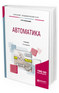 Обложка книги АВТОМАТИКА Шишмарёв В. Ю. Учебник