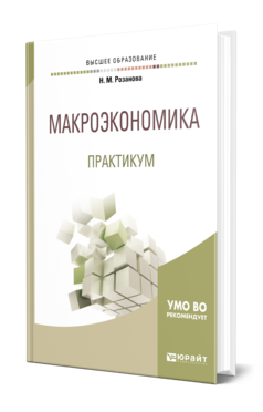 Обложка книги МАКРОЭКОНОМИКА. ПРАКТИКУМ Розанова Н. М. Учебное пособие