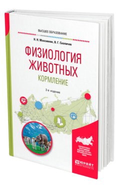 Обложка книги ФИЗИОЛОГИЯ ЖИВОТНЫХ: КОРМЛЕНИЕ Максимюк Н. Н., Скопичев В. Г. Учебное пособие
