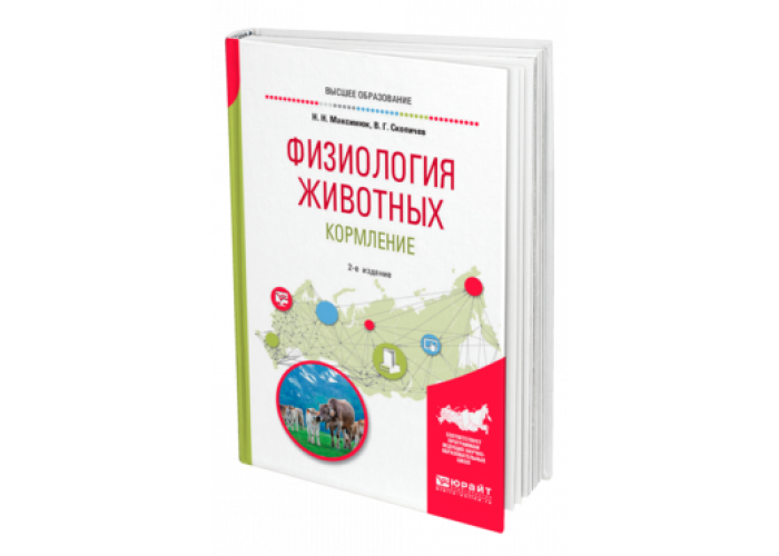 Физиология коровы. Физиология лактации животных. Физиология лактации сельскохозяйственных животных. Физиология животных книга. Физиология животных учебник для вузов.