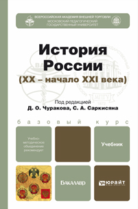 Обложка книги ИСТОРИЯ РОССИИ XX - НАЧ.XXI ВВ. Чураков Д.О. - Отв. ред., Саркисян С.А. - Отв. ред. Учебник для бакалавров