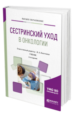 Обложка книги СЕСТРИНСКИЙ УХОД В ОНКОЛОГИИ Отв. ред. Лапотников В. А. Учебник