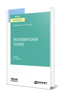 Обложка книги ЭКОНОМИЧЕСКАЯ ТЕОРИЯ Под ред. Толкачева С. А. Учебник