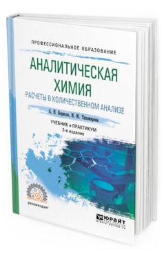 Обложка книги АНАЛИТИЧЕСКАЯ ХИМИЯ. РАСЧЕТЫ В КОЛИЧЕСТВЕННОМ АНАЛИЗЕ Борисов А. Н., Тихомирова И. Ю. Учебник и практикум