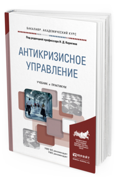 Обложка книги АНТИКРИЗИСНОЕ УПРАВЛЕНИЕ Корягин Н.Д. - под ред. Учебник и практикум