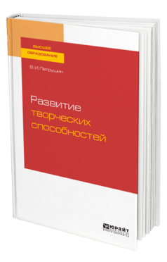 Обложка книги РАЗВИТИЕ ТВОРЧЕСКИХ СПОСОБНОСТЕЙ Петрушин В. И. Учебное пособие