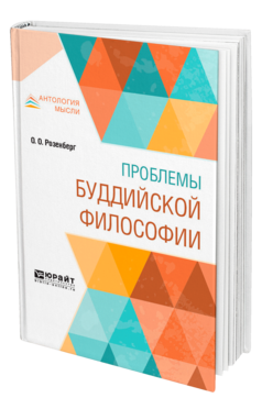 Обложка книги ПРОБЛЕМЫ БУДДИЙСКОЙ ФИЛОСОФИИ Розенберг О. О. 