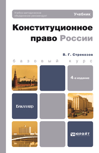 Обложка книги КОНСТИТУЦИОННОЕ ПРАВО РОССИИ Стрекозов В.Г. Учебник для бакалавров