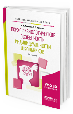 Обложка книги ПСИХОФИЗИОЛОГИЧЕСКИЕ ОСОБЕННОСТИ ИНДИВИДУАЛЬНОСТИ ШКОЛЬНИКОВ Акимова М. К., Козлова В. Т. Учебное пособие