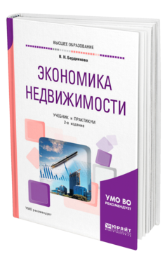 Обложка книги ЭКОНОМИКА НЕДВИЖИМОСТИ Бердникова В. Н. Учебник и практикум