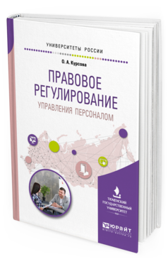 Обложка книги ПРАВОВОЕ РЕГУЛИРОВАНИЕ УПРАВЛЕНИЯ ПЕРСОНАЛОМ Курсова О.А. Учебное пособие