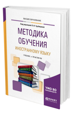 Обложка книги МЕТОДИКА ОБУЧЕНИЯ ИНОСТРАННОМУ ЯЗЫКУ Под ред. Трубициной О.И. Учебник и практикум