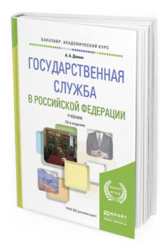 Обложка книги ГОСУДАРСТВЕННАЯ СЛУЖБА В РОССИЙСКОЙ ФЕДЕРАЦИИ Демин А.А. Учебник