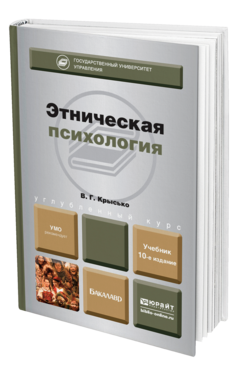 Обложка книги ЭТНИЧЕСКАЯ ПСИХОЛОГИЯ Крысько В.Г. Учебник для бакалавров