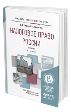 Обложка книги НАЛОГОВОЕ ПРАВО РОССИИ Тедеев А.А., Парыгина В.А. Учебник