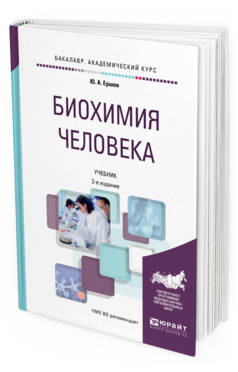 Обложка книги БИОХИМИЯ ЧЕЛОВЕКА Ершов Ю.А. Учебник
