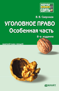 Обложка книги УГОЛОВНОЕ ПРАВО. ОСОБЕННАЯ ЧАСТЬ Сверчков В.В. Конспект лекций