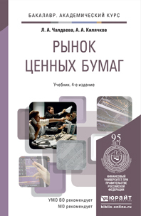 Обложка книги РЫНОК ЦЕННЫХ БУМАГ Чалдаева Л.А., Килячков А.А. Учебник