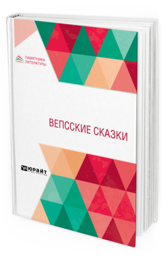 Обложка книги ВЕПССКИЕ СКАЗКИ Сост. Власьев Г. Е., под общ. ред. Андреева Н.П. 