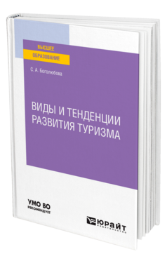 Обложка книги ВИДЫ И ТЕНДЕНЦИИ РАЗВИТИЯ ТУРИЗМА Боголюбова С. А. Учебное пособие