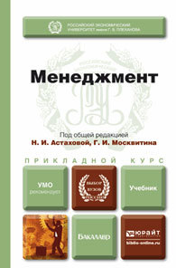 Обложка книги МЕНЕДЖМЕНТ Астахова Н. И., Москвитин Г. И. ; Под общ. ред. Астаховой Н.И., Москвитина Г.И. Учебник