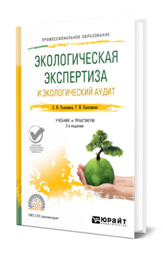 Обложка книги ЭКОЛОГИЧЕСКАЯ ЭКСПЕРТИЗА И ЭКОЛОГИЧЕСКИЙ АУДИТ Колесников Е. Ю., Колесникова Т. М. Учебник и практикум