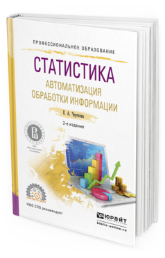 Обложка книги СТАТИСТИКА. АВТОМАТИЗАЦИЯ ОБРАБОТКИ ИНФОРМАЦИИ Черткова Е.А. Учебное пособие