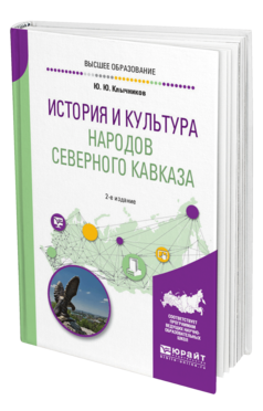 Обложка книги ИСТОРИЯ И КУЛЬТУРА НАРОДОВ СЕВЕРНОГО КАВКАЗА Клычников Ю. Ю. Учебное пособие