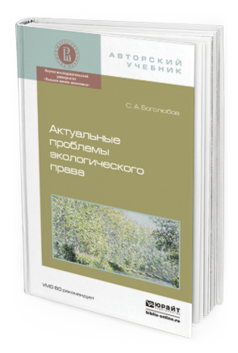 Обложка книги АКТУАЛЬНЫЕ ПРОБЛЕМЫ ЭКОЛОГИЧЕСКОГО ПРАВА Боголюбов С.А. Монография