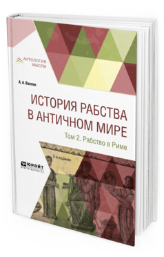 Обложка книги ИСТОРИЯ РАБСТВА В АНТИЧНОМ МИРЕ В 2 Т. Т. 2. РАБСТВО В РИМЕ Валлон А.А., Вестерман В., пер. Кондратьев С.П. 