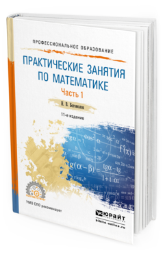 Обложка книги ПРАКТИЧЕСКИЕ ЗАНЯТИЯ ПО МАТЕМАТИКЕ В 2 Ч. ЧАСТЬ 1 Богомолов Н.В. Учебное пособие